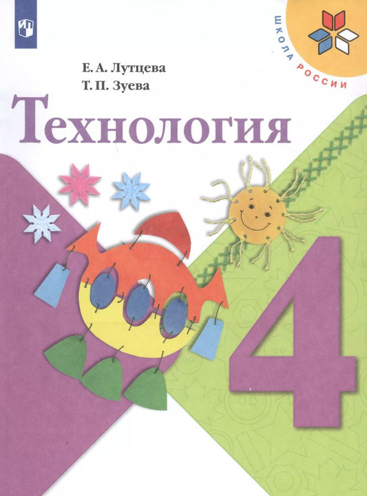 Обложка книги "Лутцева, Зуева: Технология. 4 класс. Учебник. Школа России. ФГОС"