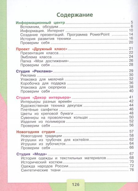 Фотография книги "Лутцева, Зуева: Технология. 4 класс. Учебник. Школа России. ФГОС"