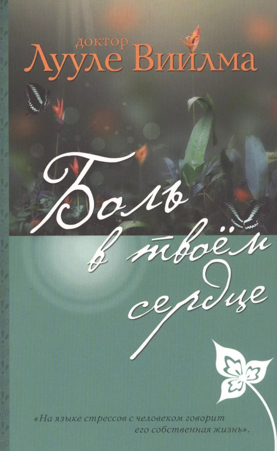 Обложка книги "Лууле Виилма: Боль в твоем сердце"