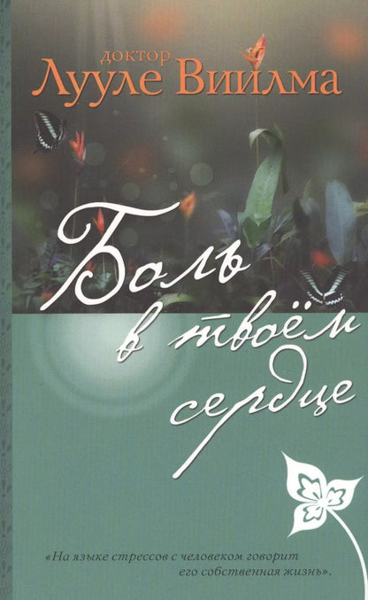 Обложка книги "Лууле Виилма: Боль в твоем сердце"