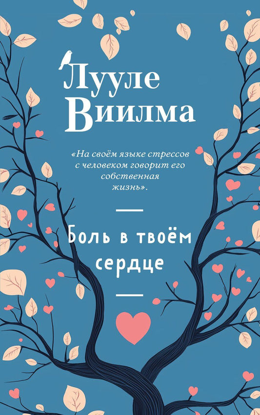 Обложка книги "Лууле Виилма: Боль в твоём сердце (новое оформление)"