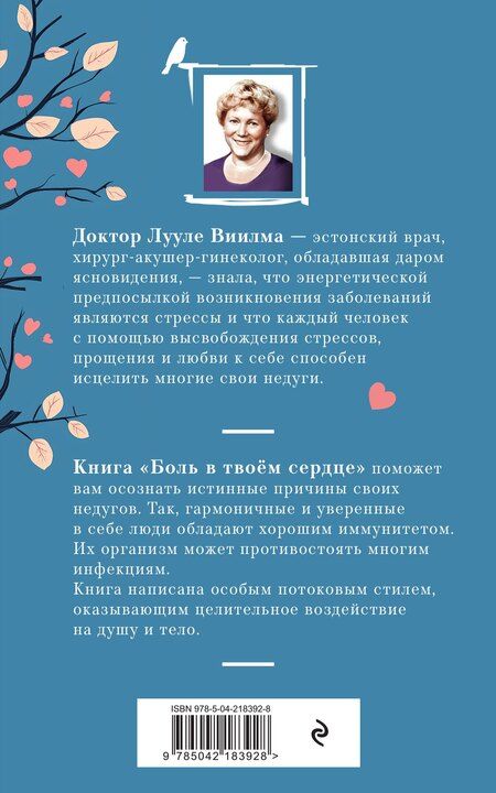 Фотография книги "Лууле Виилма: Боль в твоём сердце (новое оформление)"