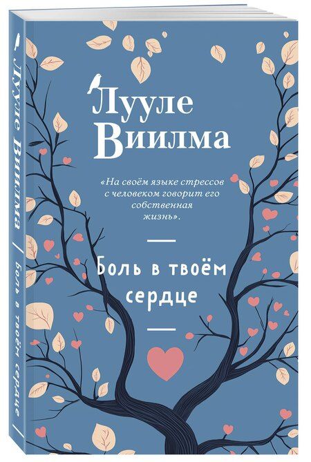 Фотография книги "Лууле Виилма: Боль в твоём сердце (новое оформление)"