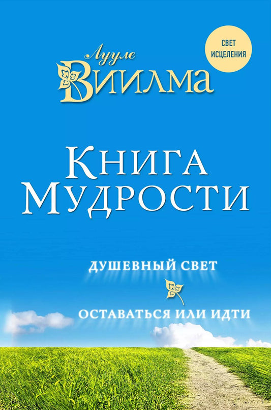 Обложка книги "Лууле Виилма: Книга мудрости. Душевный свет. Оставаться или идти."