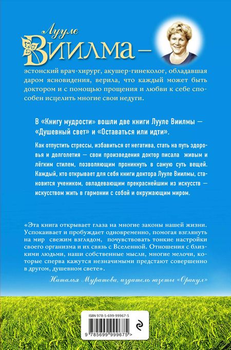 Фотография книги "Лууле Виилма: Книга мудрости. Душевный свет. Оставаться или идти."