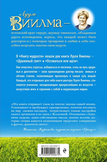 Фотография книги "Лууле Виилма: Книга мудрости. Душевный свет. Оставаться или идти."