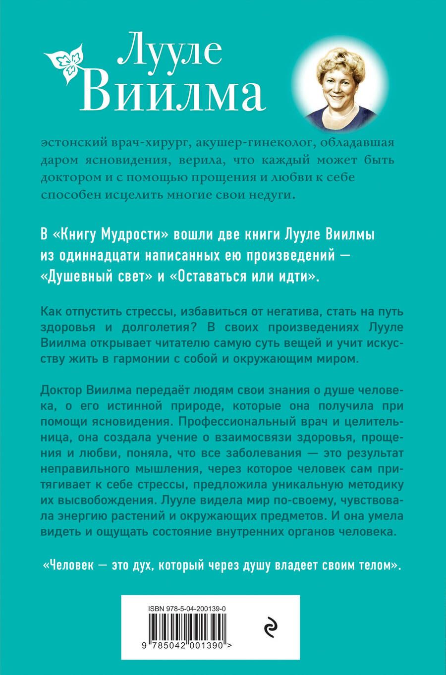 Обложка книги "Лууле Виилма: Книга Мудрости. Душевный свет. Оставаться или идти"