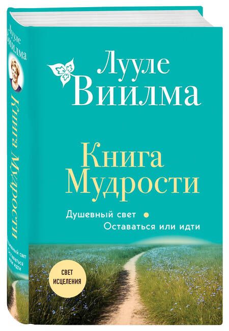 Фотография книги "Лууле Виилма: Книга Мудрости. Душевный свет. Оставаться или идти"
