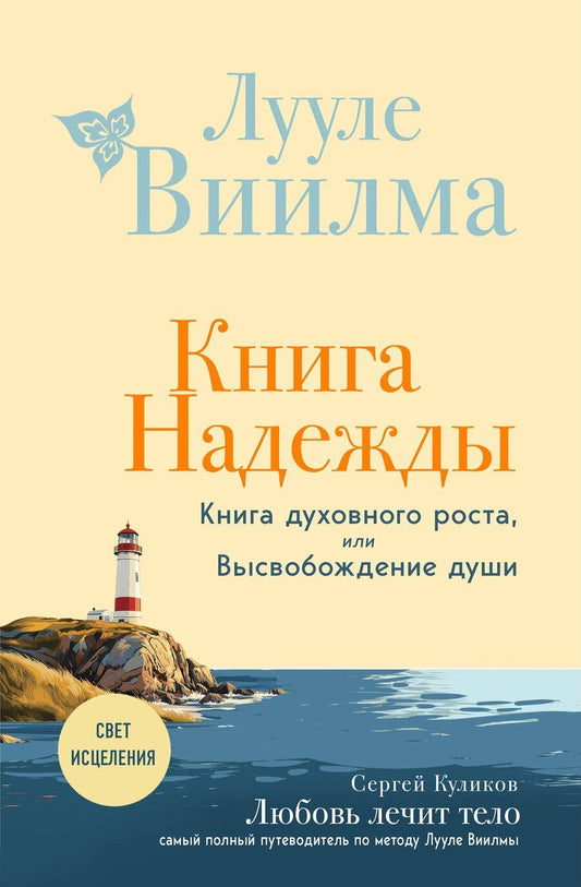 Обложка книги "Лууле Виилма: Книга надежды. Книга духовного роста, или Высвобождение души. Лууле Виилма. Любовь лечит тело: самый полный путеводитель по методу Лууле Виилмы (новое оформление)"