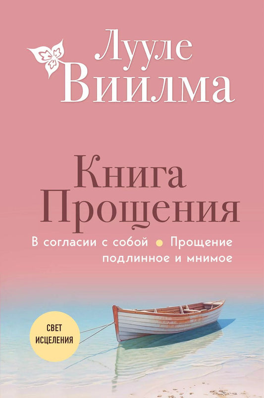 Обложка книги "Лууле Виилма: Книга прощения. В согласии с собой. Прощение подлинное и мнимое (новое оформление)"