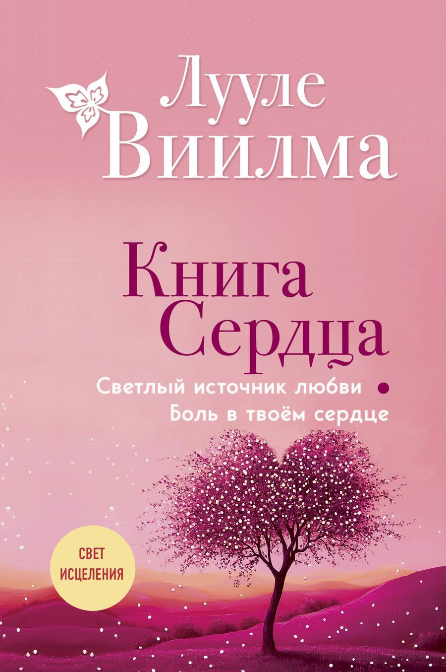 Обложка книги "Лууле Виилма: Книга сердца. Светлый источник любви. Боль в твоём сердце.(новое оформление)"