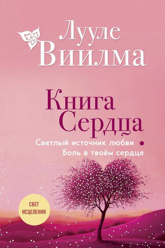 Обложка книги "Лууле Виилма: Книга сердца. Светлый источник любви. Боль в твоём сердце.(новое оформление)"