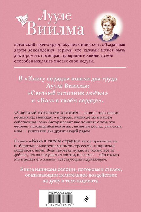 Фотография книги "Лууле Виилма: Книга сердца. Светлый источник любви. Боль в твоём сердце.(новое оформление)"