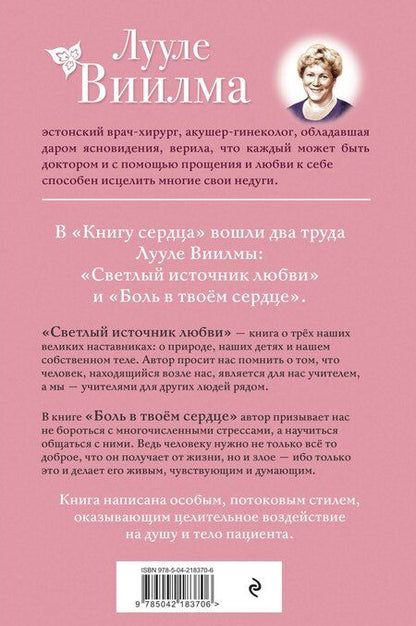 Фотография книги "Лууле Виилма: Книга сердца. Светлый источник любви. Боль в твоём сердце.(новое оформление)"
