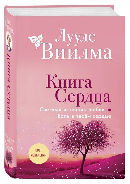 Фотография книги "Лууле Виилма: Книга сердца. Светлый источник любви. Боль в твоём сердце.(новое оформление)"