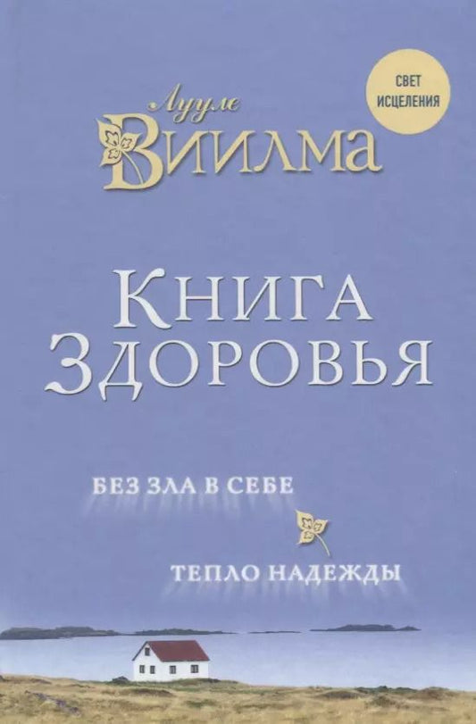 Обложка книги "Лууле Виилма: Книга здоровья. Без зла в себе. Тепло надежды."