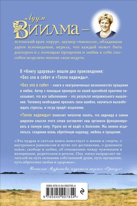 Фотография книги "Лууле Виилма: Книга здоровья. Без зла в себе. Тепло надежды."