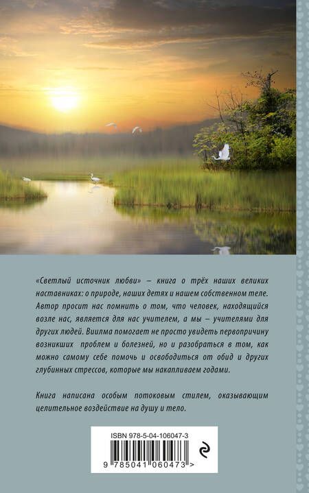 Фотография книги "Лууле Виилма: Светлый источник любви"