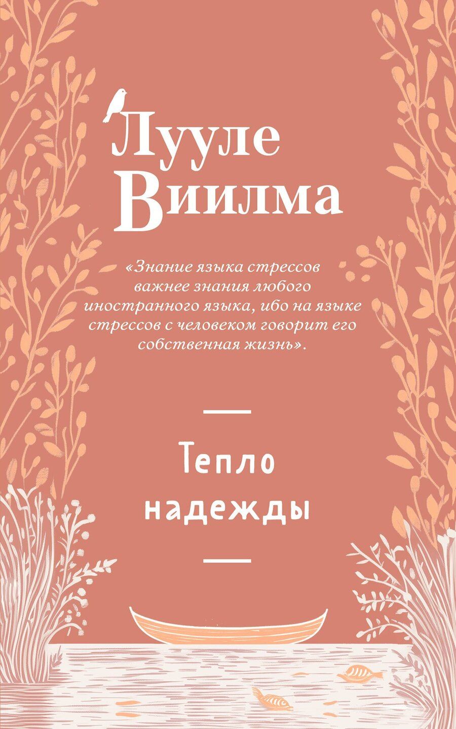Обложка книги "Лууле Виилма: Тепло надежды (новое оформление)"