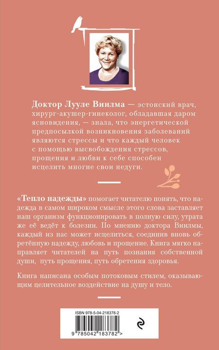 Фотография книги "Лууле Виилма: Тепло надежды (новое оформление)"