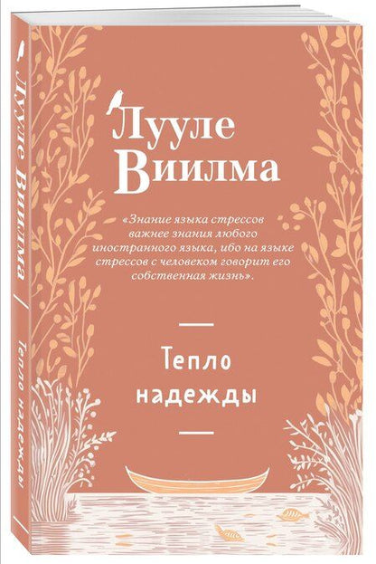 Фотография книги "Лууле Виилма: Тепло надежды (новое оформление)"