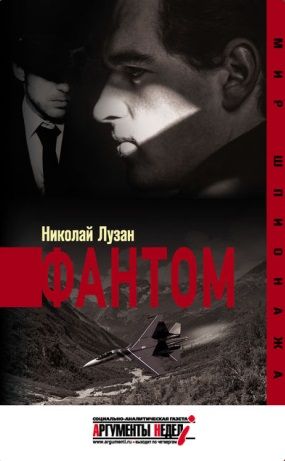 Обложка книги "Лузан: Фантом"
