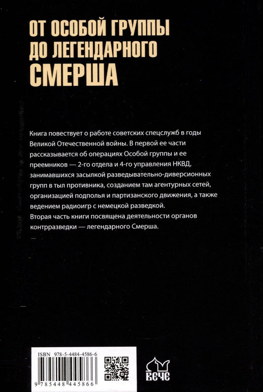 Обложка книги "Лузан: От Особой группы до легендарного Смерша. 1941-1946"