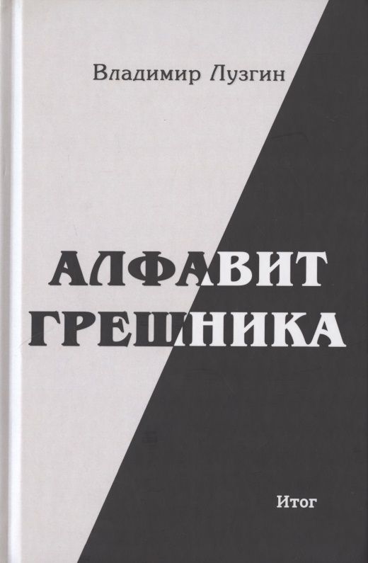 Обложка книги "Лузгин: Алфавит грешника. Итог"