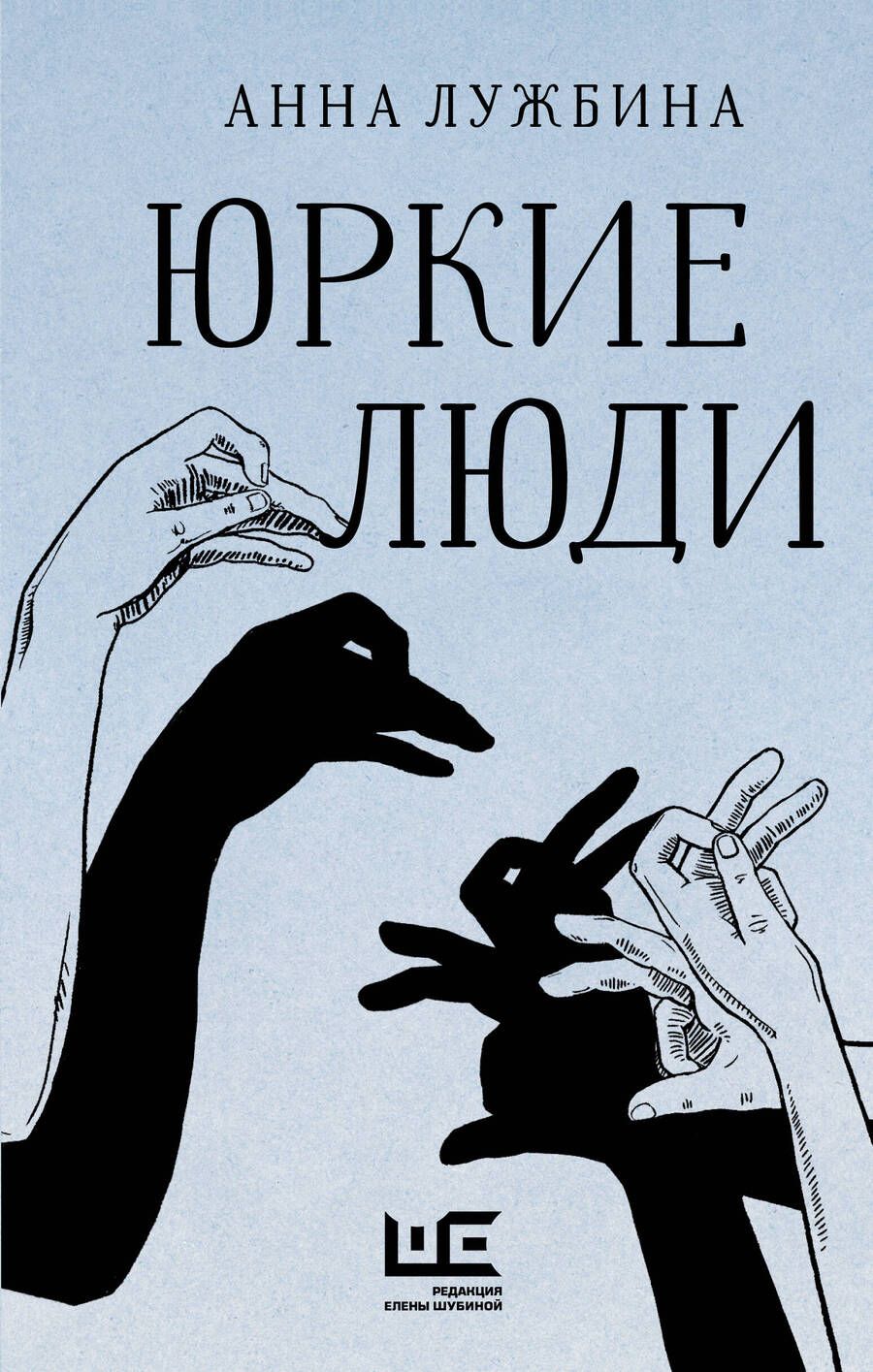 Обложка книги "Лужбина: Юркие люди"