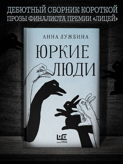 Фотография книги "Лужбина: Юркие люди"