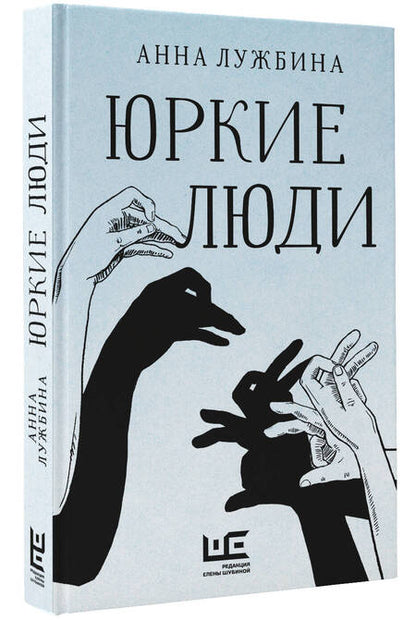 Фотография книги "Лужбина: Юркие люди"