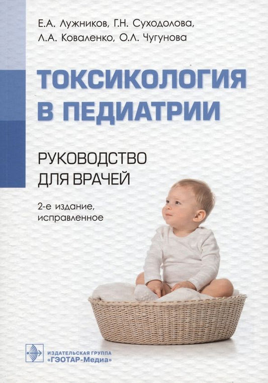 Обложка книги "Лужников, Суходолова, Коваленко: Токсикология в педиатрии. Руководство для врачей"