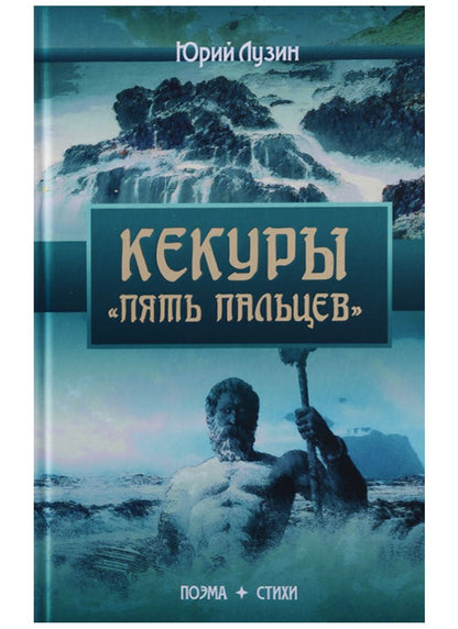 Обложка книги "Лузин: Кекуры "Пять пальцев""