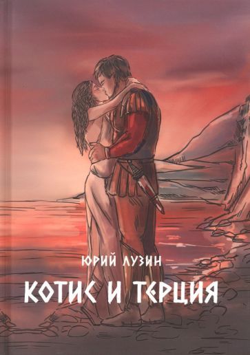 Обложка книги "Лузин: Котис и Терция"