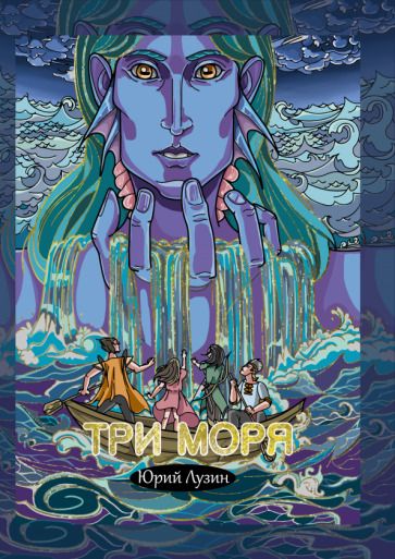 Обложка книги "Лузин: Три моря"