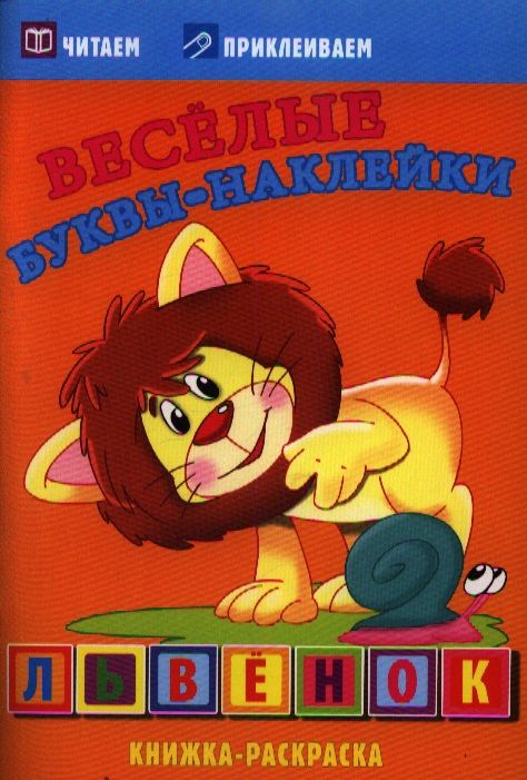 Обложка книги "Львенок. Раскраски с  наклейками"