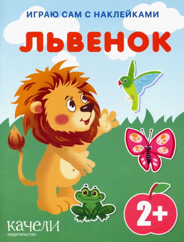 Обложка книги "Львенок"