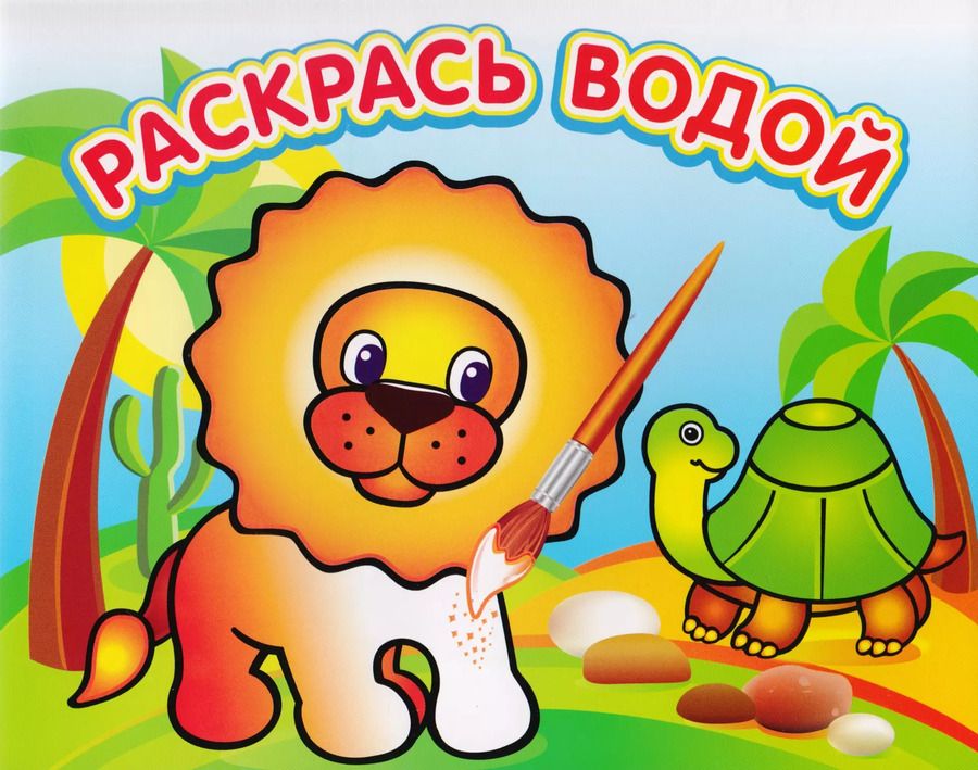 Обложка книги "Львенок в Африке. Водная раскраска"