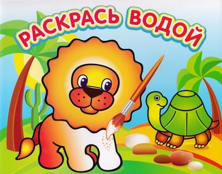 Фотография книги "Львенок в Африке. Водная раскраска"