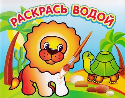 Фотография книги "Львенок в Африке. Водная раскраска"
