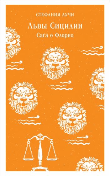 Фотография книги "Львы Сицилии. Сага о Флорио"