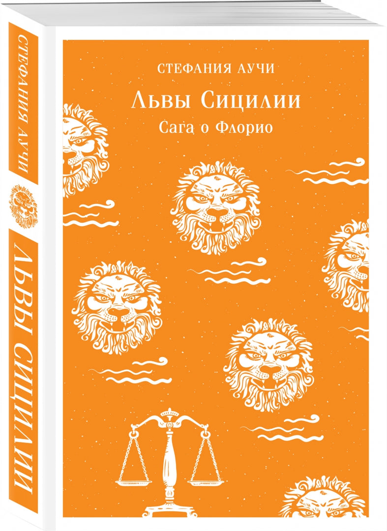 Фотография книги "Львы Сицилии. Сага о Флорио"