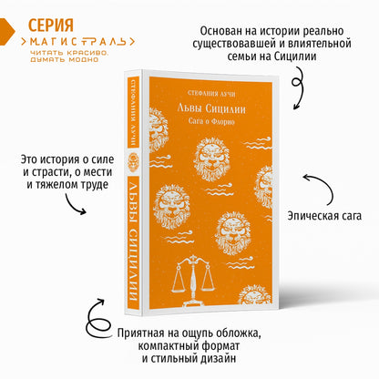 Фотография книги "Львы Сицилии. Сага о Флорио"