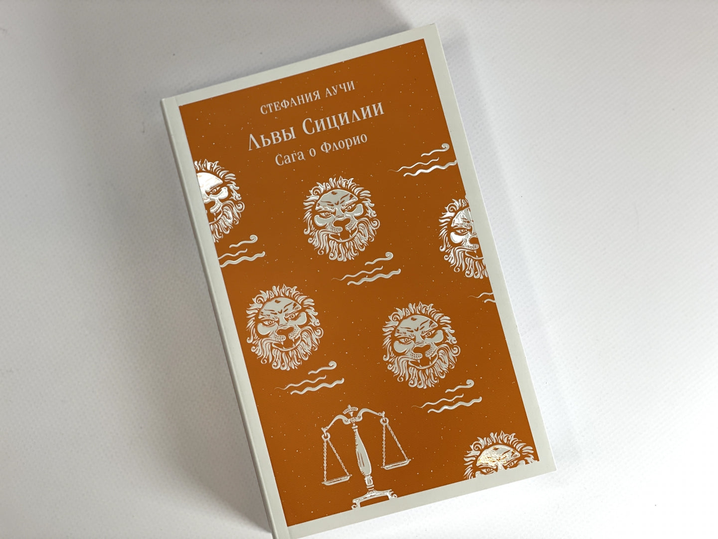 Фотография книги "Львы Сицилии. Сага о Флорио"