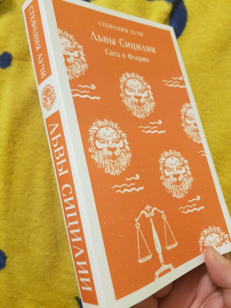 Фотография книги "Львы Сицилии. Сага о Флорио"
