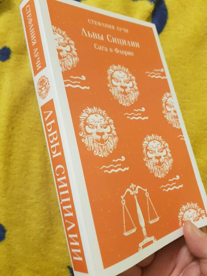 Фотография книги "Львы Сицилии. Сага о Флорио"