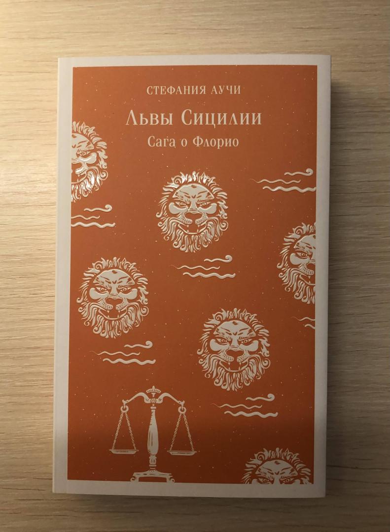 Фотография книги "Львы Сицилии. Сага о Флорио"