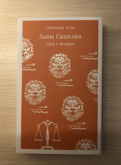 Фотография книги "Львы Сицилии. Сага о Флорио"