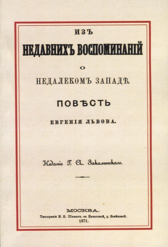 Обложка книги "Львов: Из недавних воспоминаний о недалеком Западе"