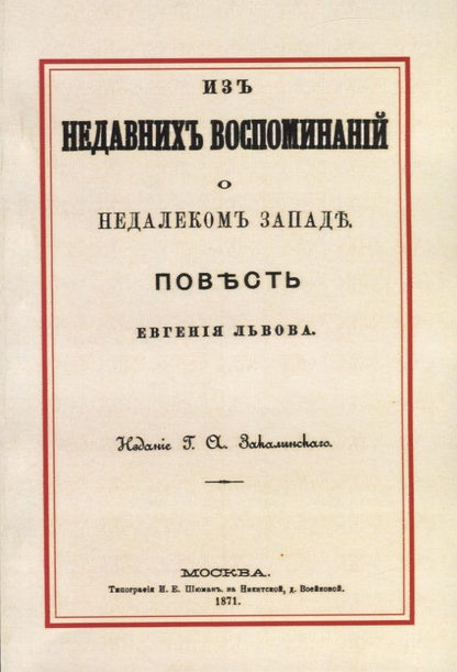 Обложка книги "Львов: Из недавних воспоминаний о недалеком Западе"